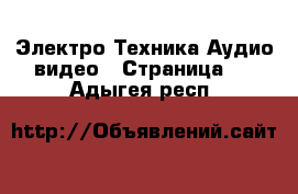 Электро-Техника Аудио-видео - Страница 2 . Адыгея респ.